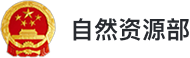 自然资源部