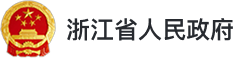 浙江省人民政府