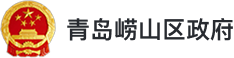 青岛崂山区政府