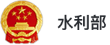 水利部