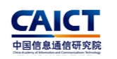 中国信息通信研究院