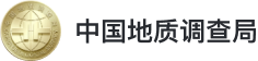 中国地质调查局